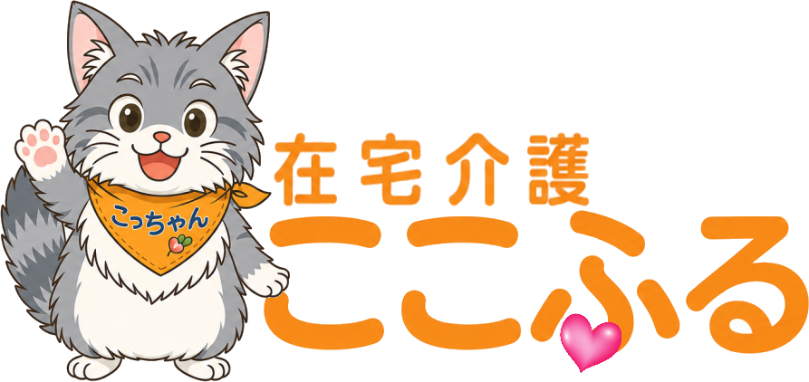 在宅介護ここふるHP