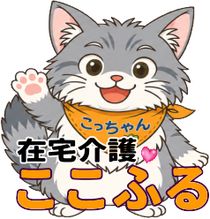在宅介護ここふるHP